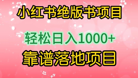 小红书绝版书项目，轻松日入1000+，靠谱落地项目-优优云网创