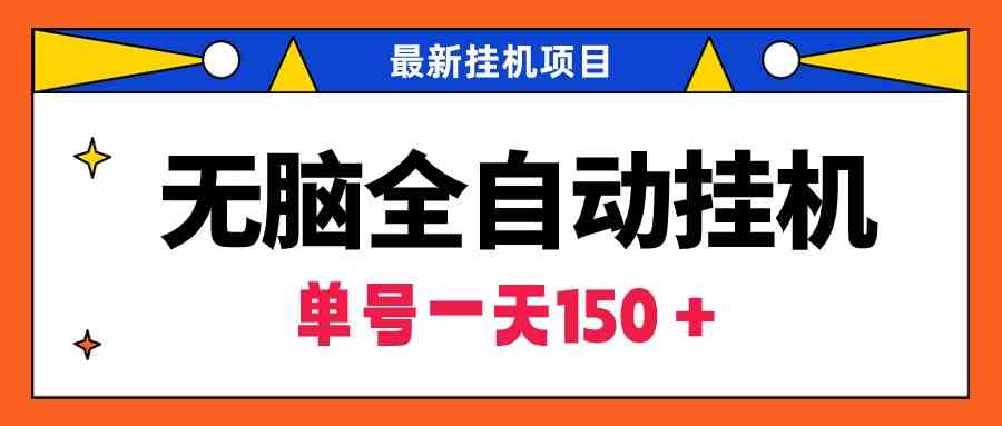 （9344期）无脑全自动挂机项目，单账号利润150＋！可批量矩阵操作-优优云网创