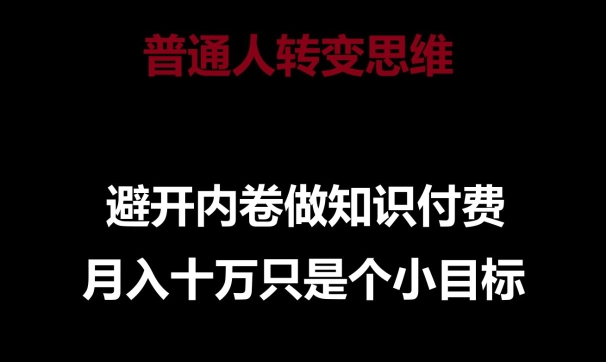 普通人转变思维，避开内卷做知识付费，月入十万只是一个小目标-优优云网创