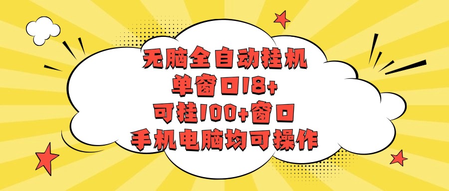 无脑全自动挂机，单窗口18+，可挂100+窗口，手机电脑均可操作-优优云网创