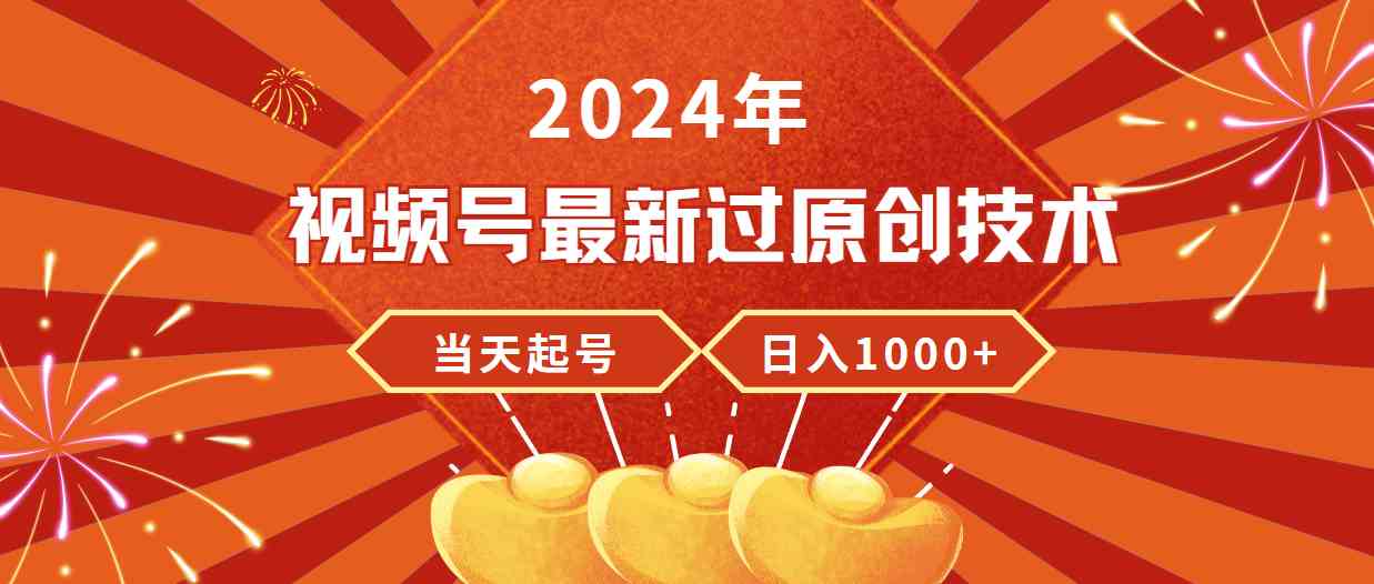 （9565期）2024年视频号最新过原创技术，当天起号，收入稳定，日入1000+-优优云网创