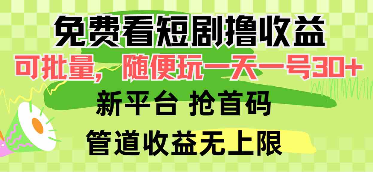 （9747期）免费看短剧撸收益，可挂机批量，随便玩一天一号30+做推广抢首码，管道收益-优优云网创