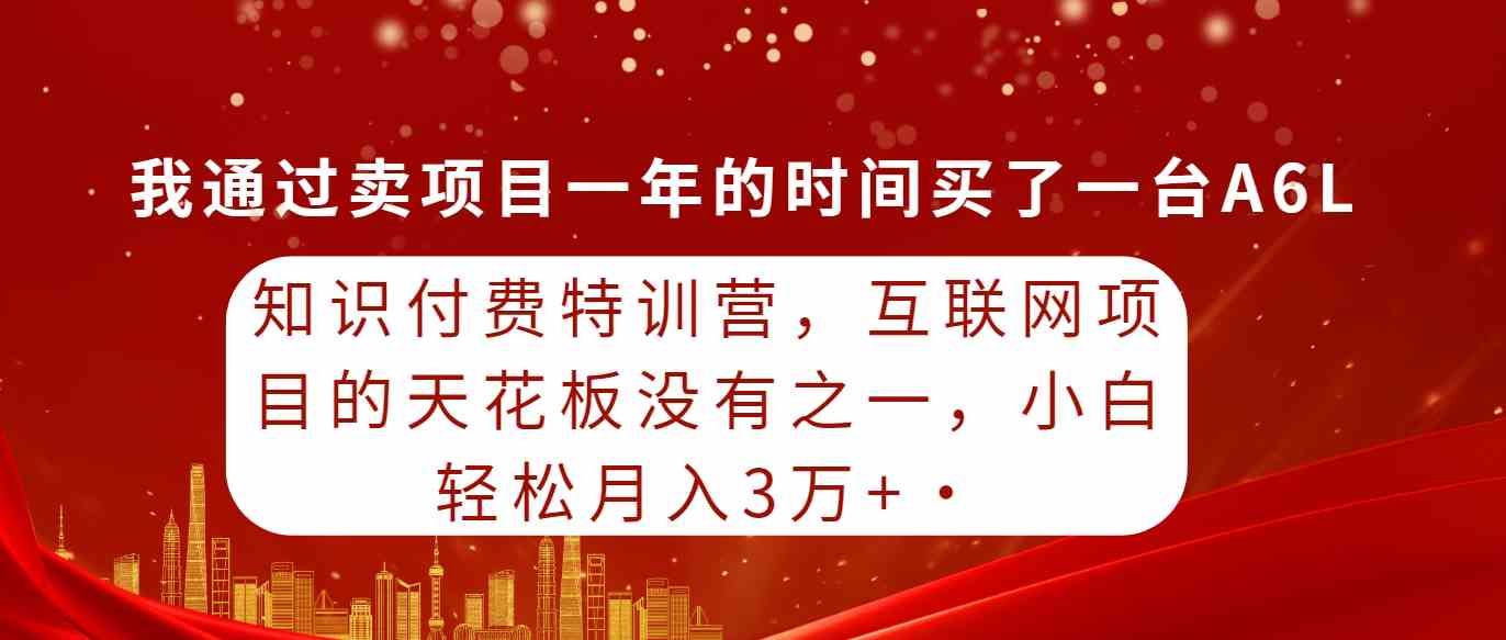 （9819期）知识付费特训营，互联网项目的天花板，没有之一，小白轻轻松松月入三万+-优优云网创