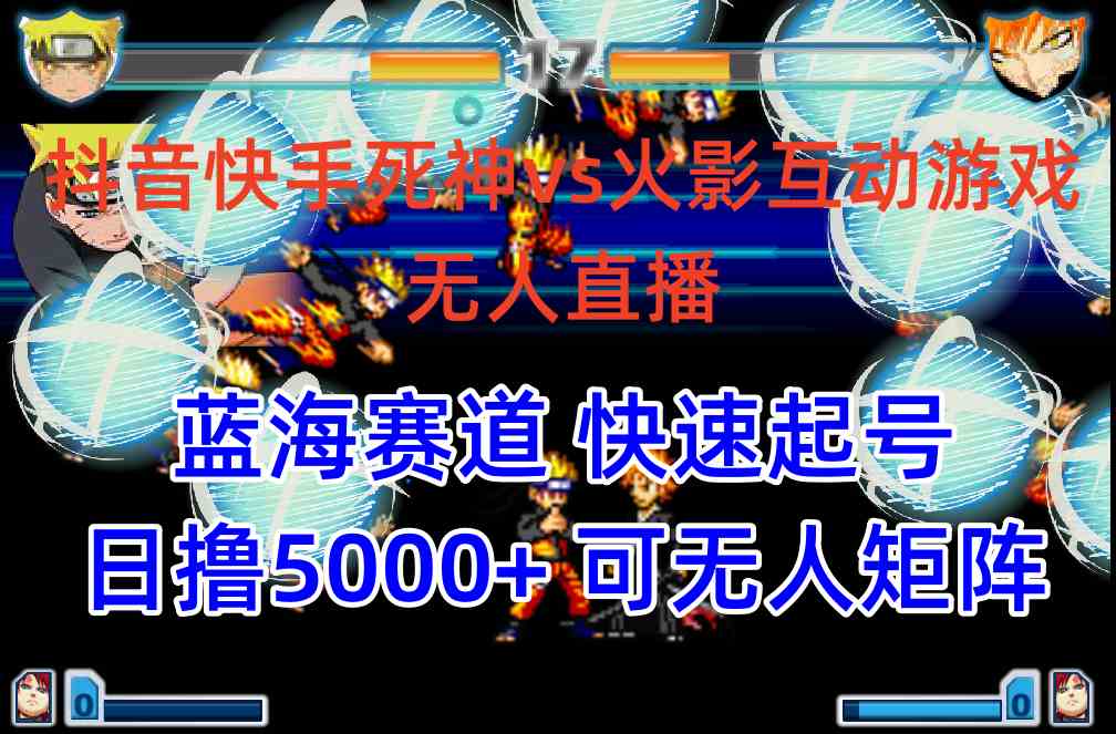 （10073期）抖音快手火影忍者互动无人直播 蓝海赛道快速起号 日入5000+教程+软件+素材-优优云网创