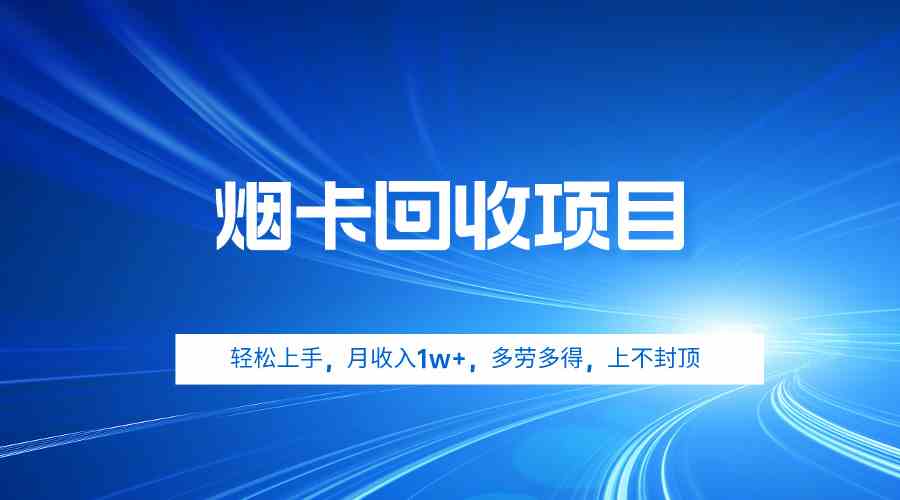 （9751期）烟卡回收项目，轻松上手，月收入1w+,多劳多得，上不封顶-优优云网创