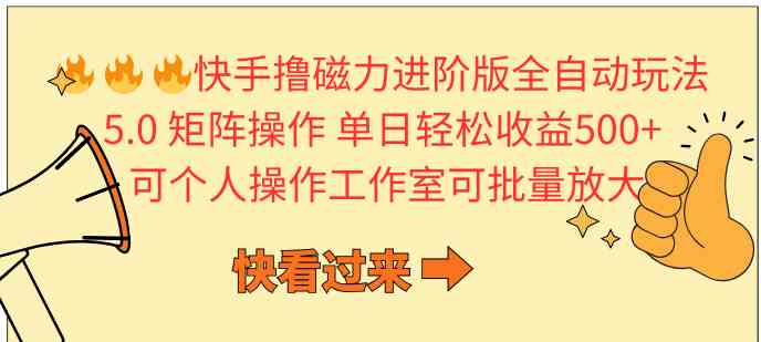 （10064期）快手撸磁力进阶版全自动玩法 5.0矩阵操单日轻松收益500+， 可个人操作…-优优云网创