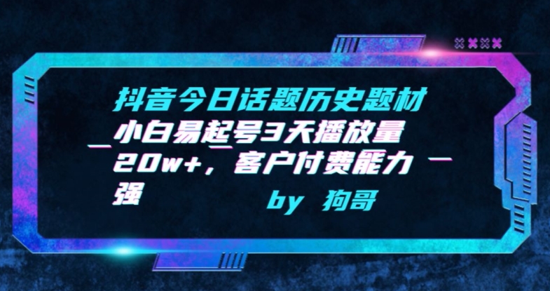 抖音今日话题历史题材-小白易起号3天播放量20w+，客户付费能力强-优优云网创