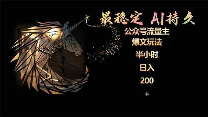 （9803期）最稳定版公众号流量主AI持久爆文玩法 小白轻松掌握 2个月实测半小时日入200-优优云网创