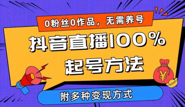 抖音直播100%起号方法 0粉丝0作品当天破千人在线 多种变现方式-优优云网创