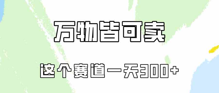 （10074期）万物皆可卖，小红书这个赛道不容忽视，卖小学资料实操一天300（教程+资料)-优优云网创