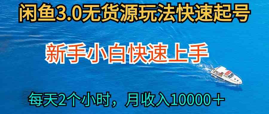（9913期）2024最新闲鱼无货源玩法，从0开始小白快手上手，每天2小时月收入过万-优优云网创