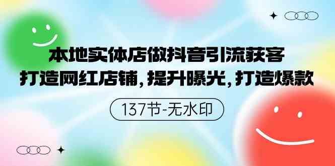 （9629期）本地实体店做抖音引流获客，打造网红店铺，提升曝光，打造爆款-137节无水印-优优云网创