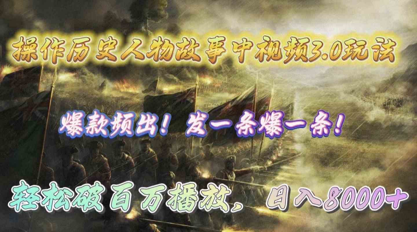 （9961期）操作历史人物故事中视频3.0玩法，发一条爆一条！轻松破百万播放，日入8000+-优优云网创