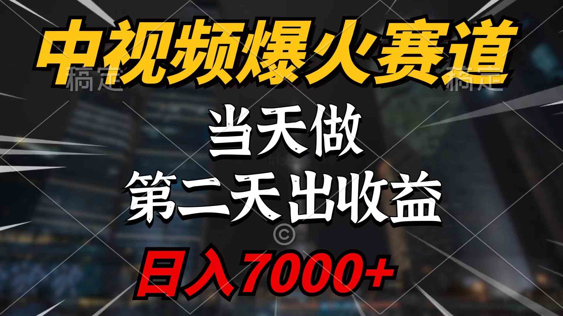 （9773期）中视频计划爆火赛道，当天做，第二天见收益，轻松破百万播放，日入7000+-优优云网创
