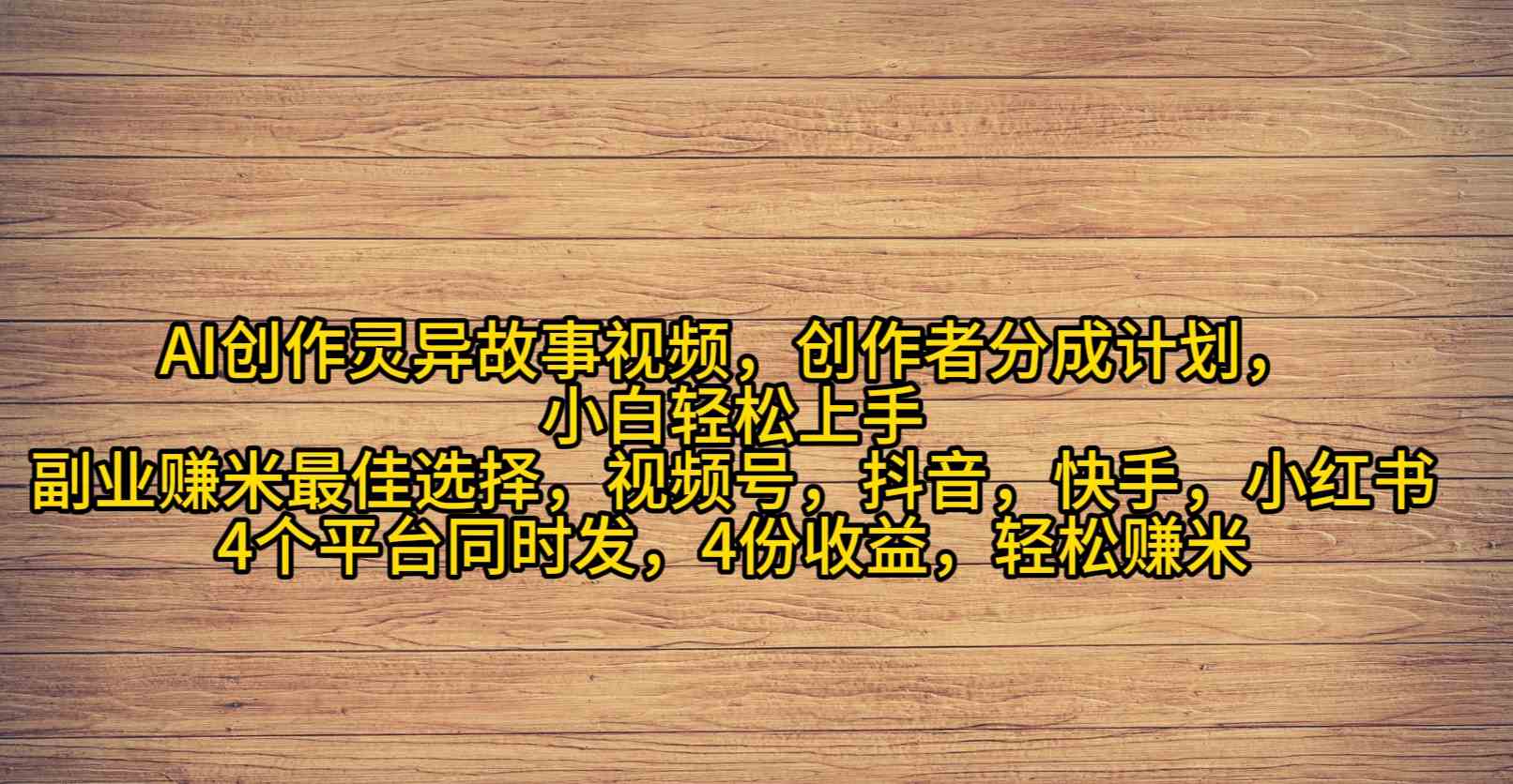 （9557期）AI创作灵异故事视频，创作者分成，2024年灵异故事爆流量，小白轻松月入过万-优优云网创