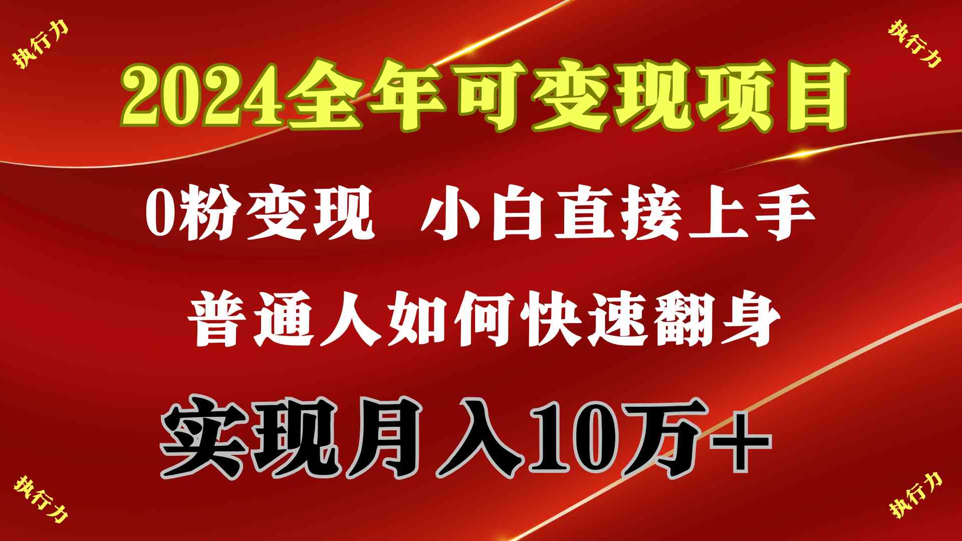 （9831期）2024 全年可变现项目，一天的收益至少2000+，上手非常快，无门槛-优优云网创