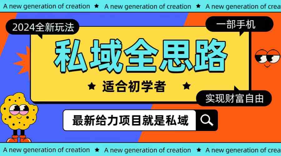 （10131期）全新2024私域玩法全思路一部手机轻松实现财富自由-优优云网创