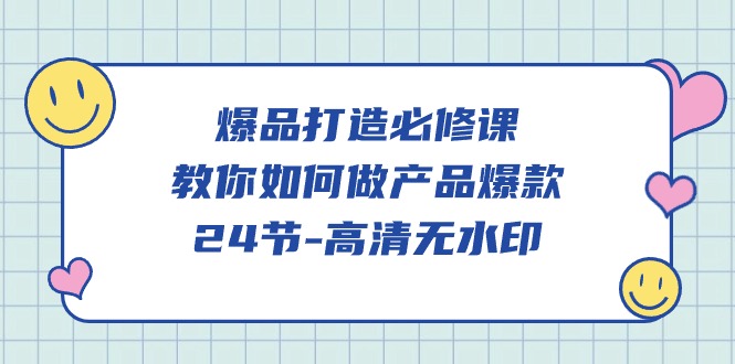 爆品打造必修课，教你如何做产品爆款（高清无水印）-优优云网创