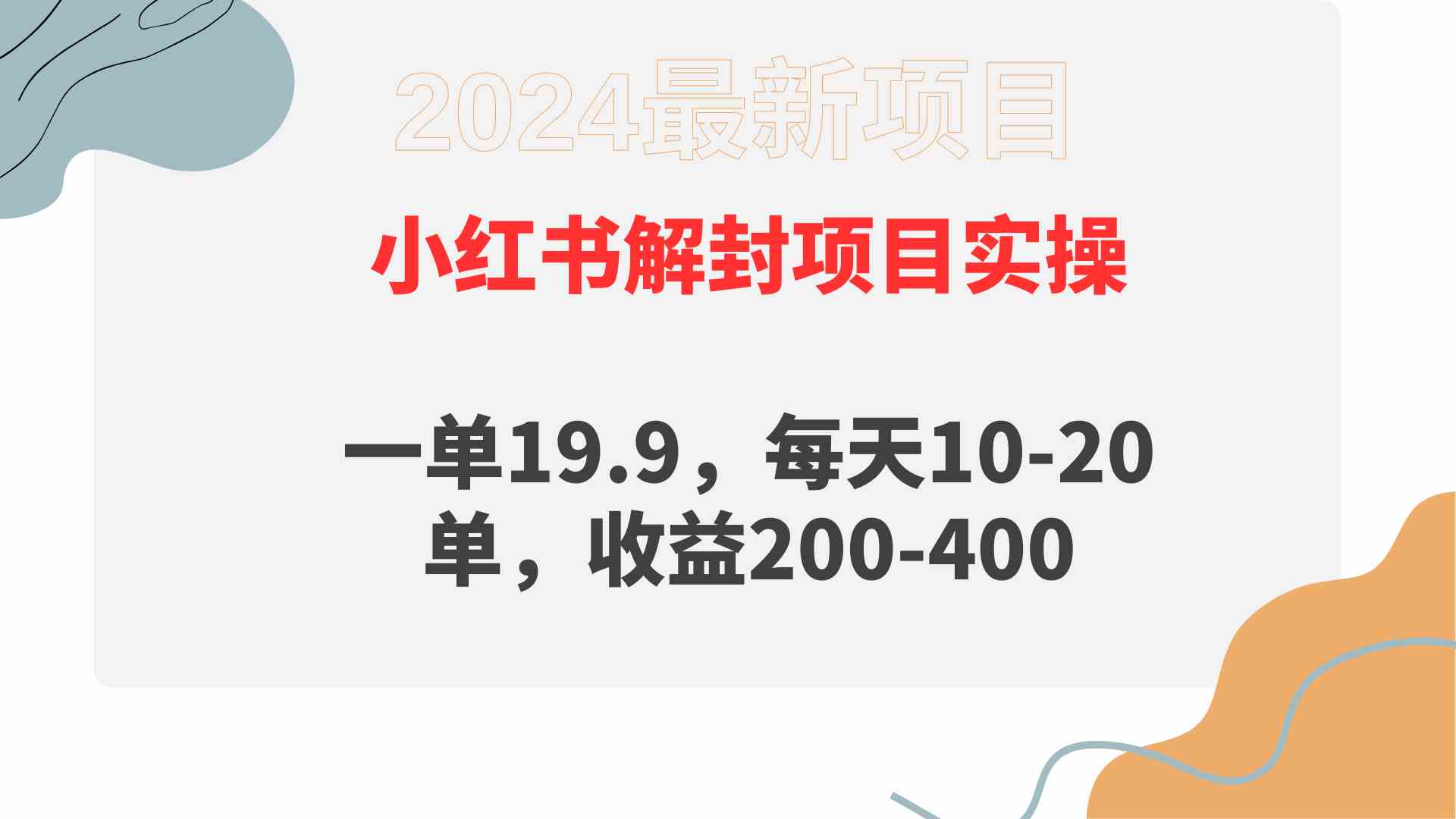 （9583期）小红书解封项目： 一单19.9，每天10-20单，收益200-400-优优云网创