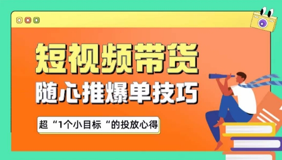随心推爆单秘诀，短视频带货-超1个小目标的投放心得-优优云网创