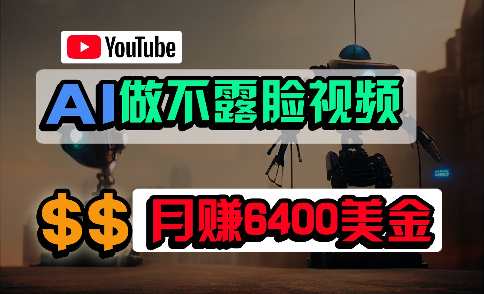 免费AI工具做不露脸YouTube视频，6400美金月，无任何门槛，小白轻松上手-优优云网创