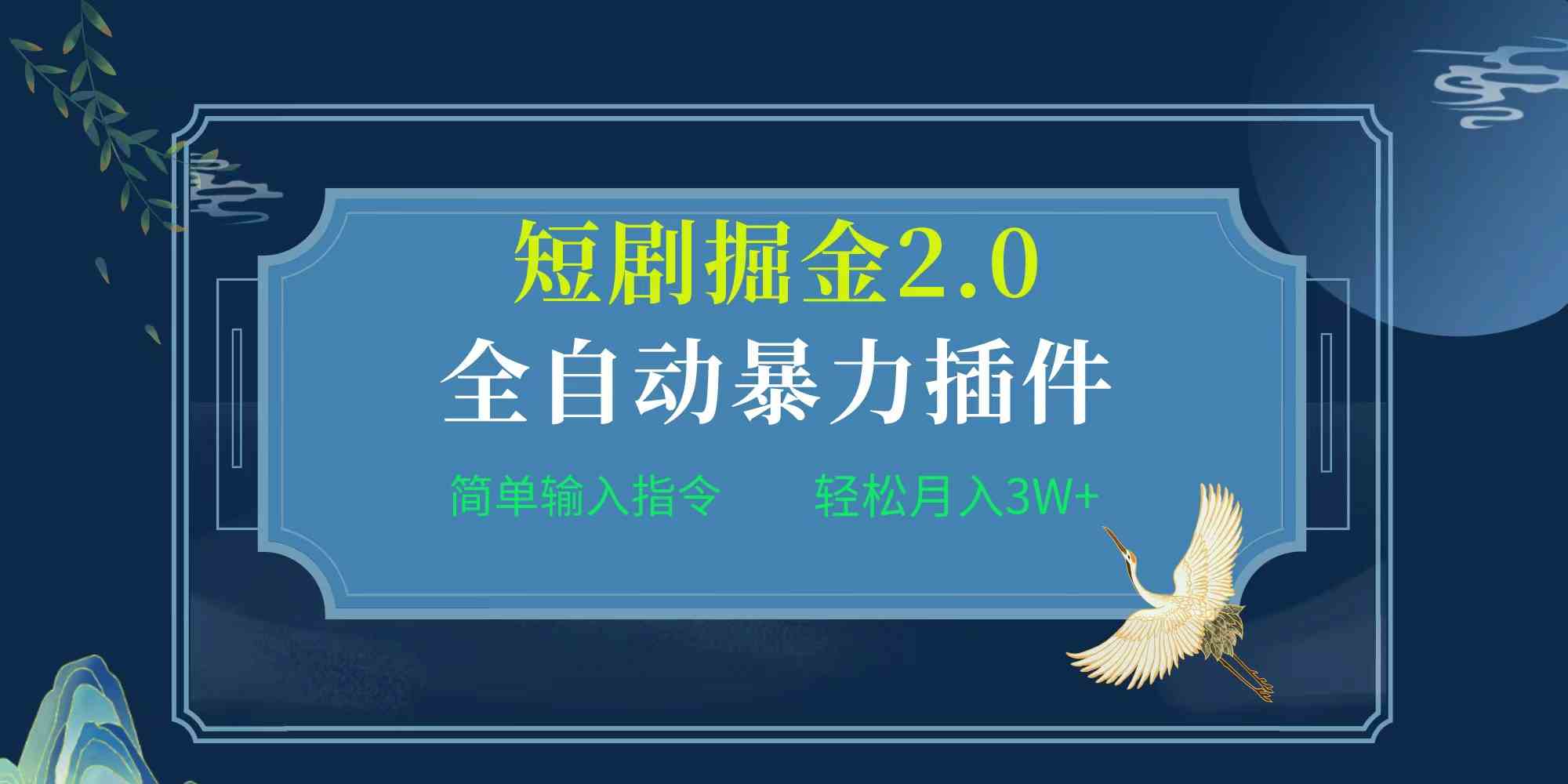 （9784期）项目标题:全自动插件！短剧掘金2.0，简单输入指令，月入3W+-优优云网创