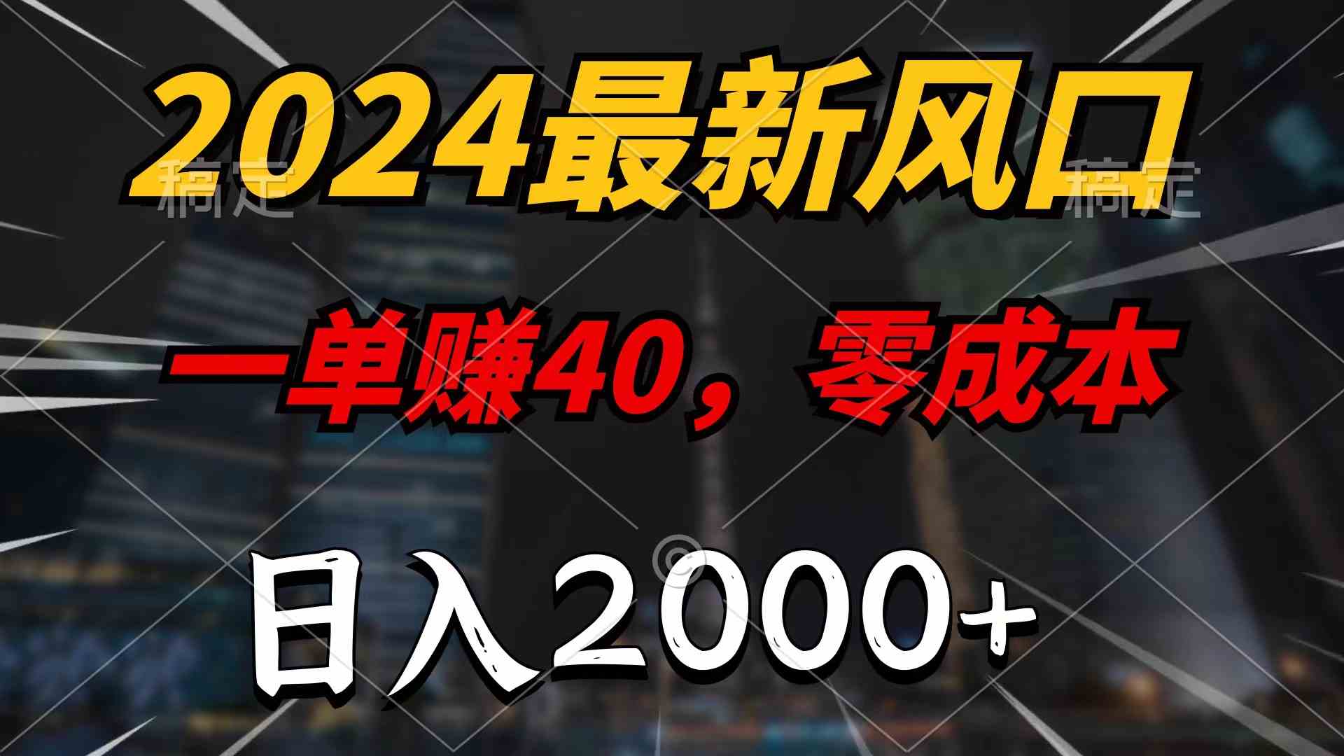 （10128期）2024最新风口项目，一单40，零成本，日入2000+，100%必赚，无脑操作-优优云网创