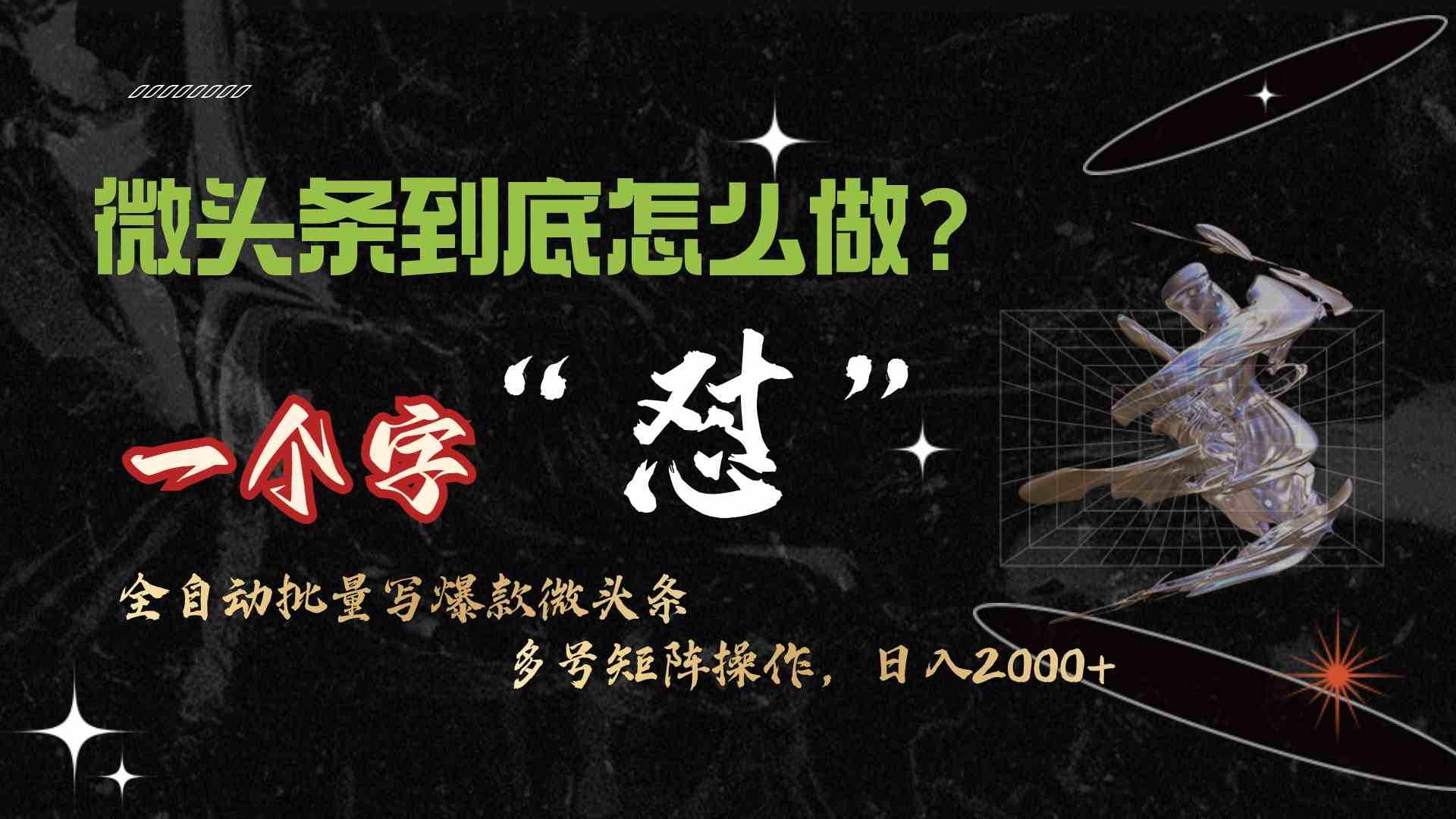 （9809期）微头条最新最强连怼操作，10分钟50条，真正解放双手，月入1w+-优优云网创