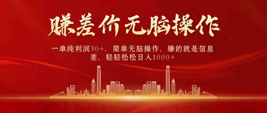 （9921期）中间商赚差价，一单纯利润30+，简单无脑操作，赚的就是信息差，日入1000+-优优云网创