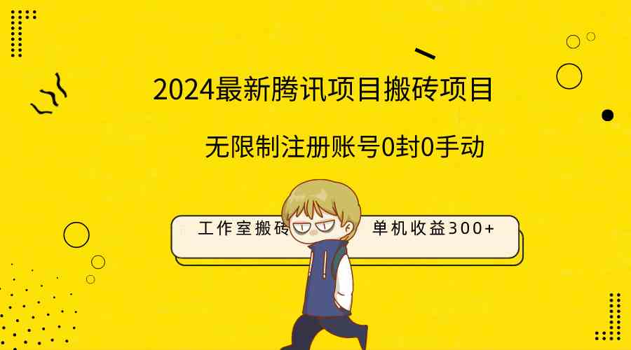 （9566期）最新工作室搬砖项目，单机日入300+！无限制注册账号！0封！0手动！-优优云网创