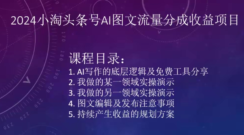 2024小淘头条号AI图文流量分成收益项目-优优云网创