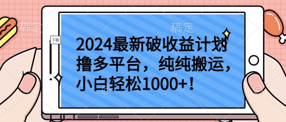 2024最新破收益计划撸多平台，纯纯搬运，小白轻松1000+-优优云网创