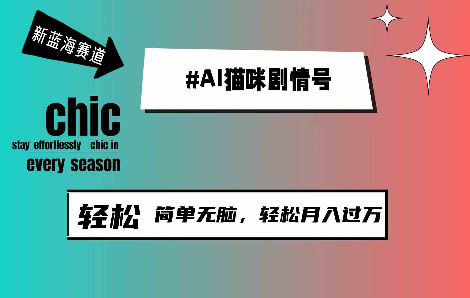 （9826期）AI猫咪剧情号，新蓝海赛道，30天涨粉100W，制作简单无脑，轻松月入1w+-优优云网创