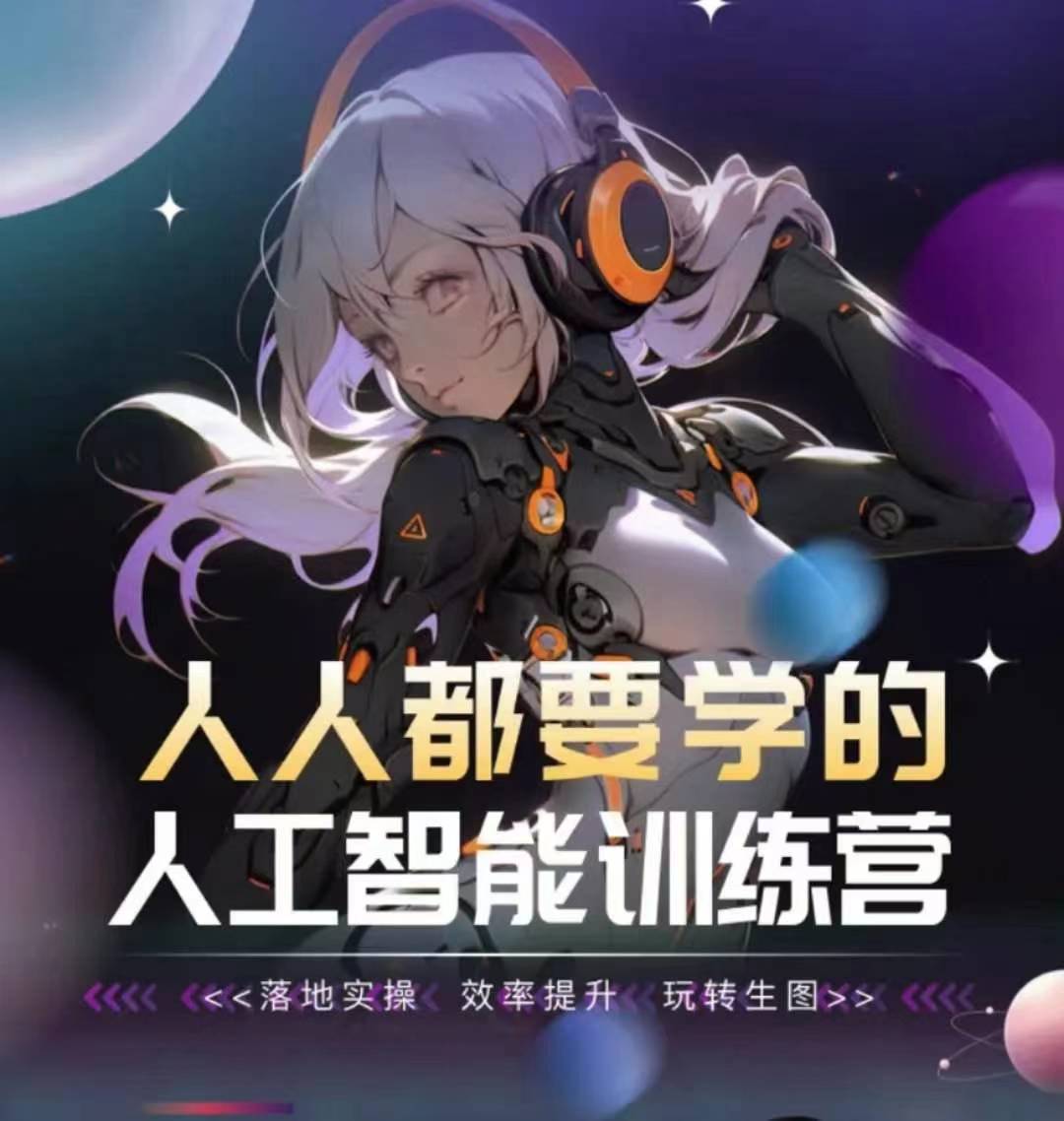 人人都要学的人工智能训练营，落地实操 效率提升 玩转生图-优优云网创