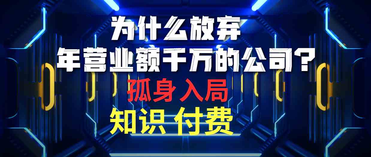 （10070期）为什么放弃年营业额千万的公司 孤身入局知识付费赛道-优优云网创