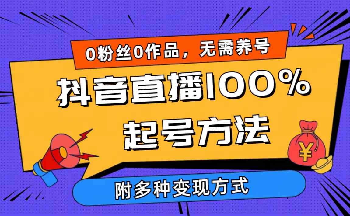 （9942期）2024抖音直播100%起号方法 0粉丝0作品当天破千人在线 多种变现方式-优优云网创