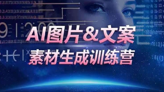AI图片&文案素材生成训练营，海量素材一键生成，高效运营，提升数倍人效-优优云网创