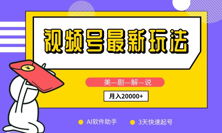 视频号最新玩法，美剧解说，利用AI软件，3天起号，新手小白也能月入2万+-优优云网创