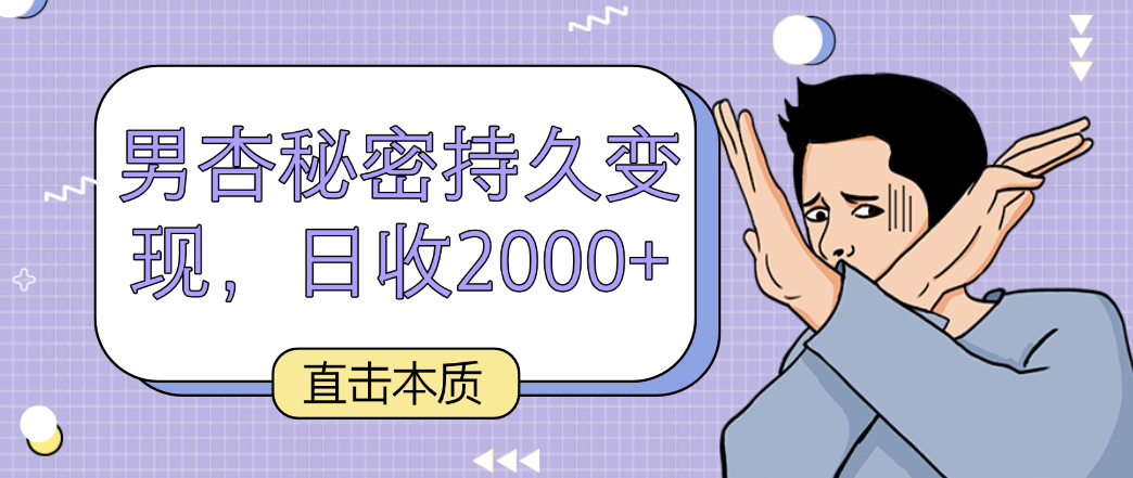 直击本质，男杏秘密持久变现，日收2000+-优优云网创