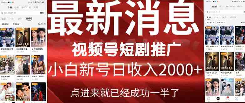 （9657期）2024视频号推广短剧，福利周来临，即将开始短剧时代-优优云网创