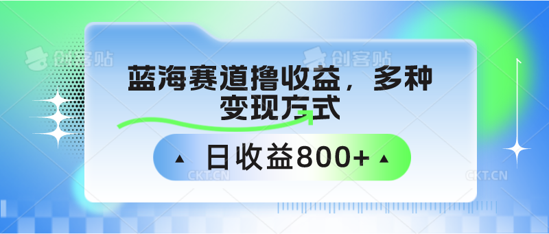 中老年人健身操蓝海赛道撸收益，多种变现方式，日收益800+-优优云网创