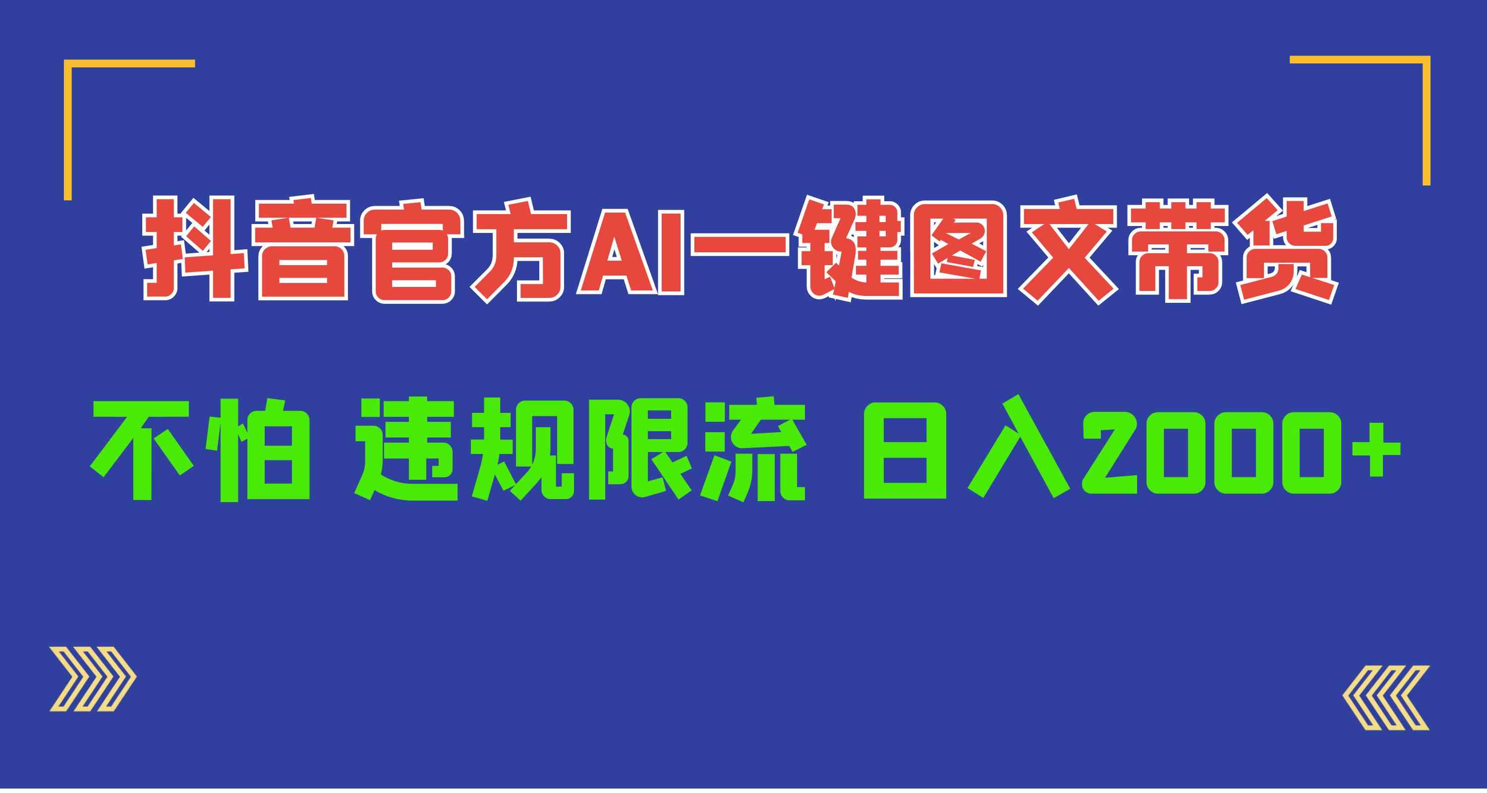 （10005期）日入1000+抖音官方AI工具，一键图文带货，不怕违规限流-优优云网创