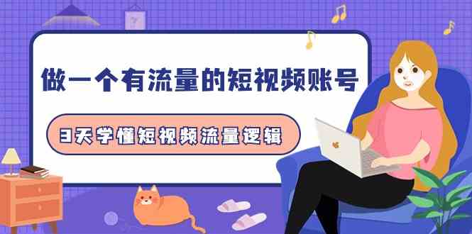 做一个有流量的短视频账号，3天学懂短视频流量逻辑（10节课）-优优云网创