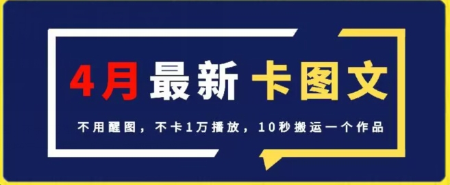 4月抖音最新卡图文，不用醒图，不卡1万播放，10秒搬运一个作品-优优云网创