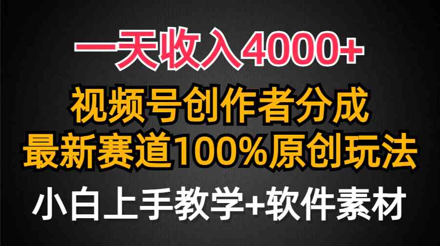 （9694期）一天收入4000+，视频号创作者分成，最新赛道100%原创玩法，小白也可以轻…-优优云网创