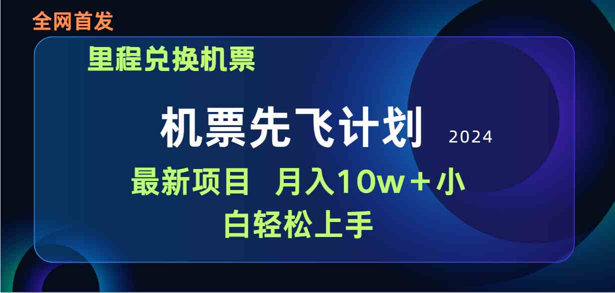 （9983期）用里程积分兑换机票售卖赚差价，纯手机操作，小白兼职月入10万+-优优云网创