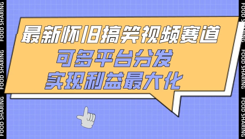 最新怀旧搞笑视频赛道，可多平台分发，实现利益最大化-优优云网创