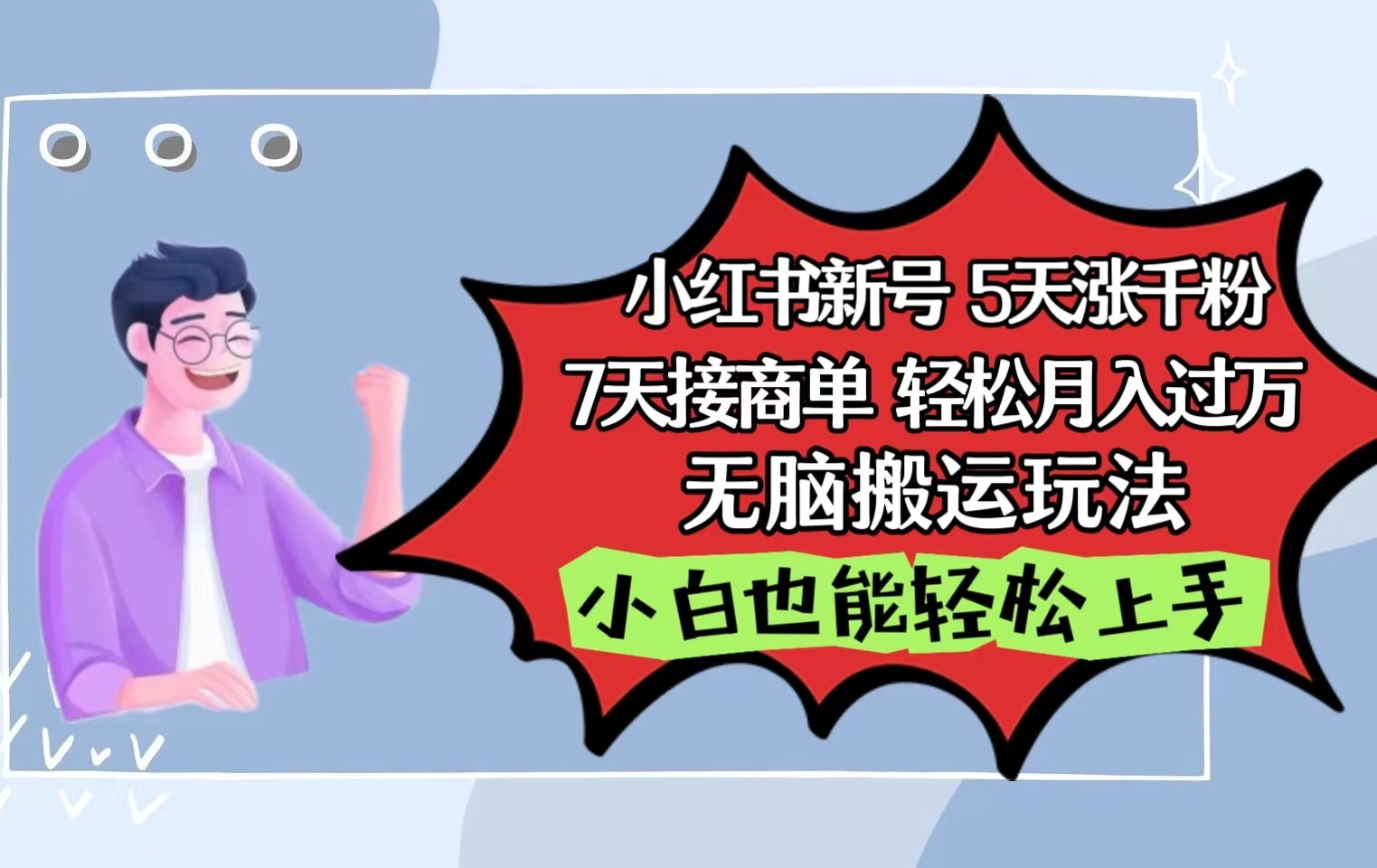 小红书影视泥巴追剧5天涨千粉7天接商单轻松月入过万无脑搬运玩法，小白也能轻松上手-优优云网创
