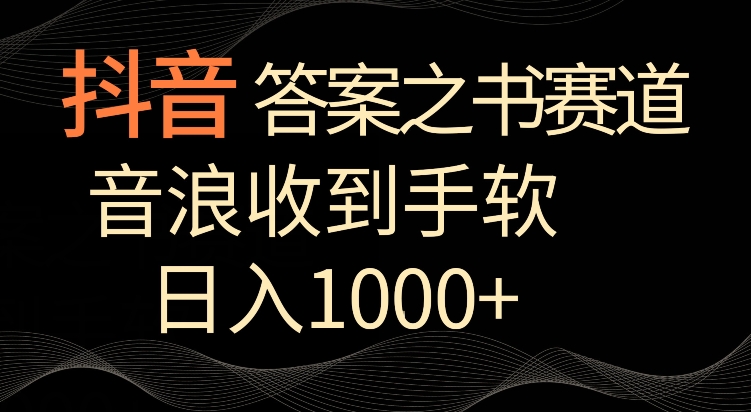 抖音答案之书赛道，每天两三个小时，音浪收到手软，日入1000+-优优云网创