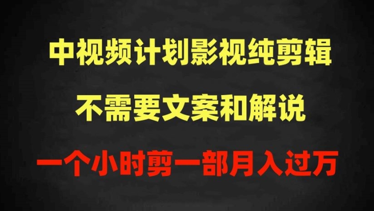中视频计划影视纯剪辑，不需要文案和解说，一个小时剪一部，100%过原创月入过万-优优云网创